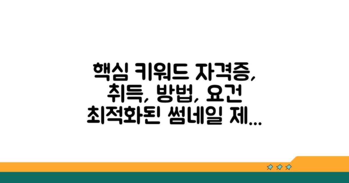 자격증 취득 방법 및 요건
