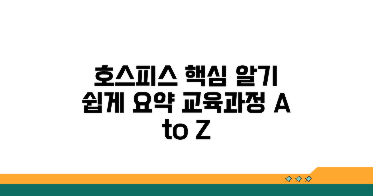 호스피스 교육 과정 핵심 요약