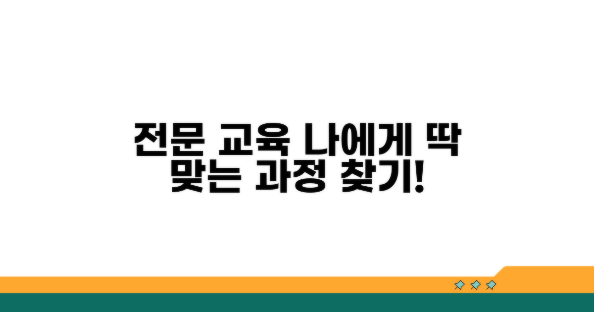 전문 교육 과정 알아보기