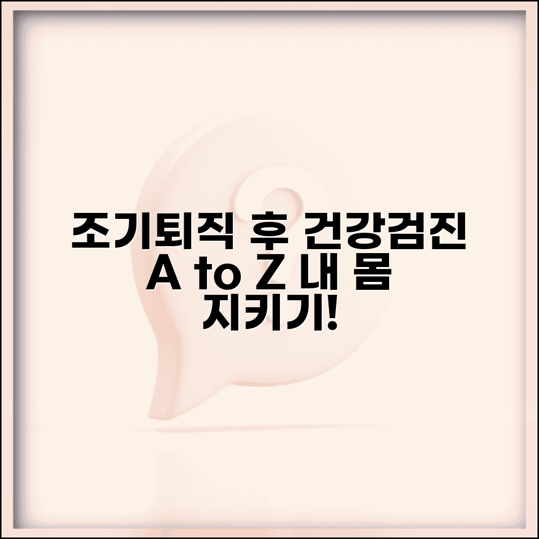 조기퇴직 후 건강검진 | 직장검진 중단 후 개인 건강검진 준비