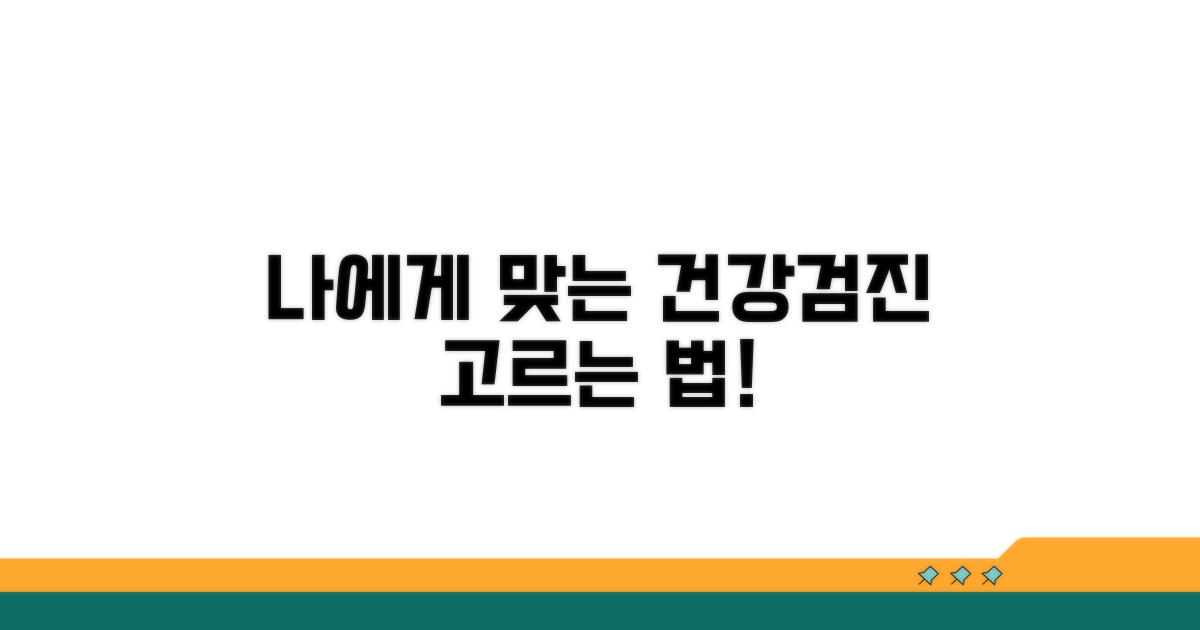 나에게 맞는 건강검진 프로그램 선택법