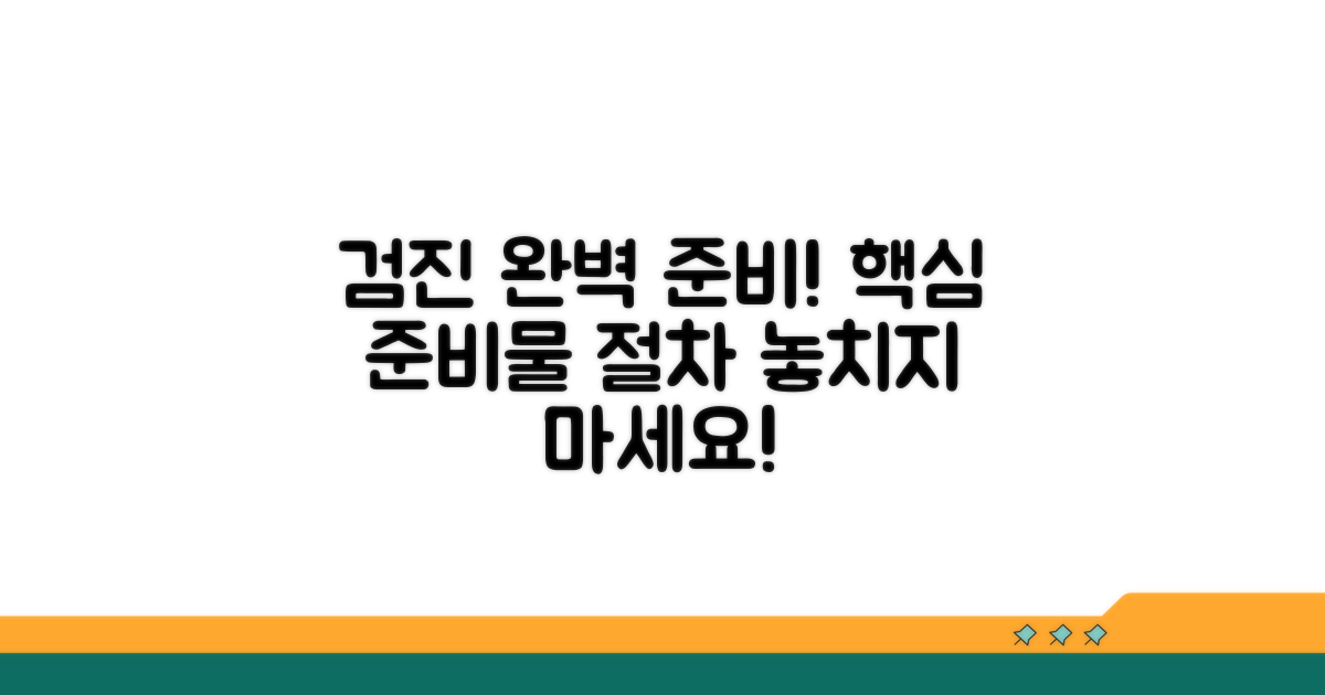 꼼꼼하게 챙겨야 할 검진 준비물과 절차