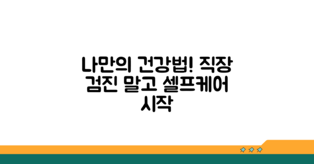 직장검진 중단 후 나만의 건강관리 시작