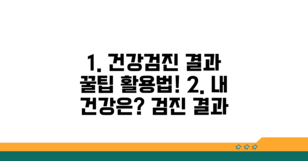 건강검진 결과, 제대로 활용하는 꿀팁