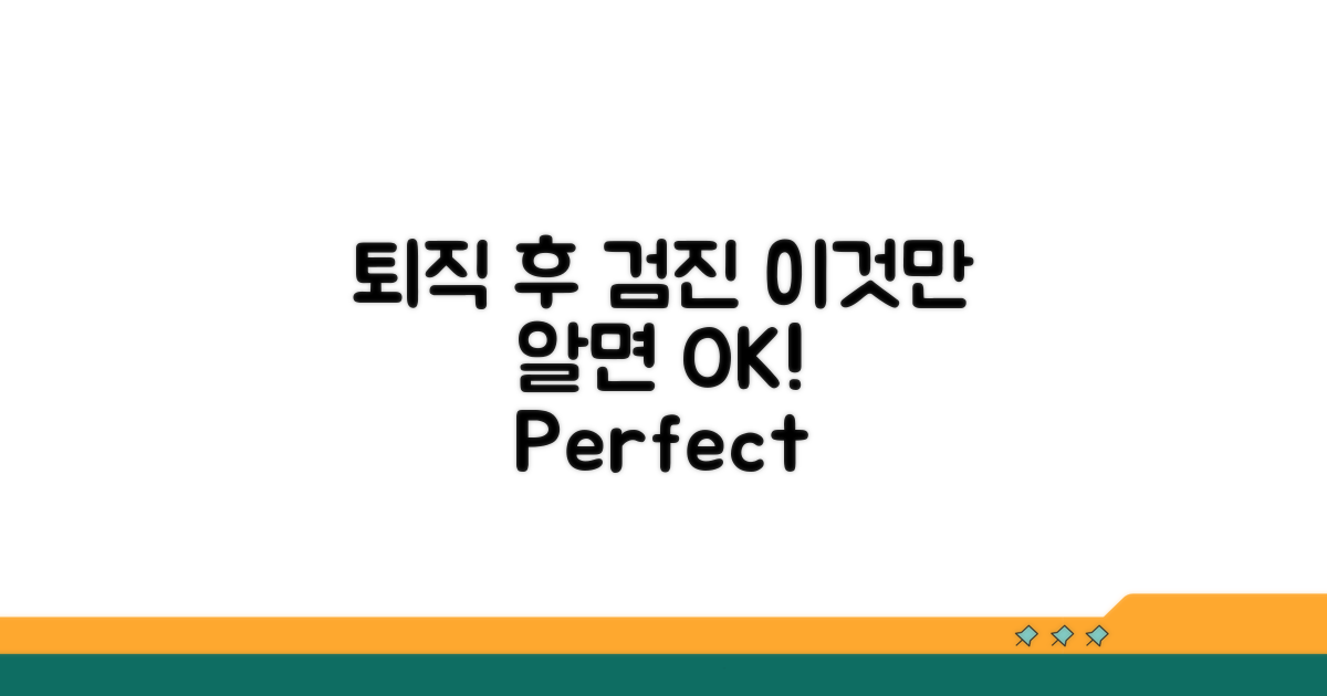 퇴직 후 개인 건강검진, 이것만 알면 OK!