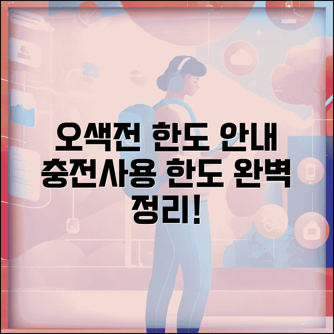 오색전 한도 안내 | 충전 사용 한도 제한 완벽정리