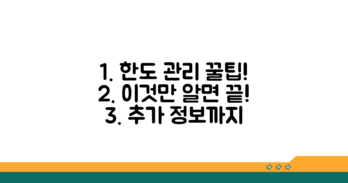 한도 관리 꿀팁과 추가 정보