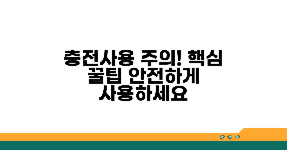 충전 및 사용 시 주의사항