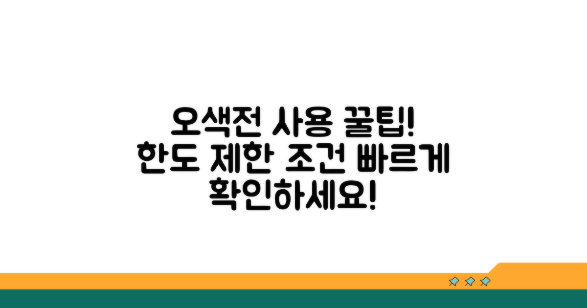 오색전 사용 한도와 제한 조건