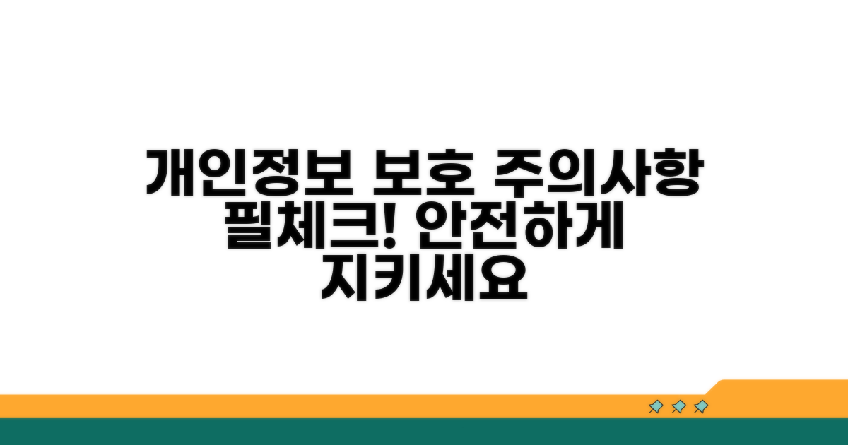 개인 정보 보호, 주의사항 체크