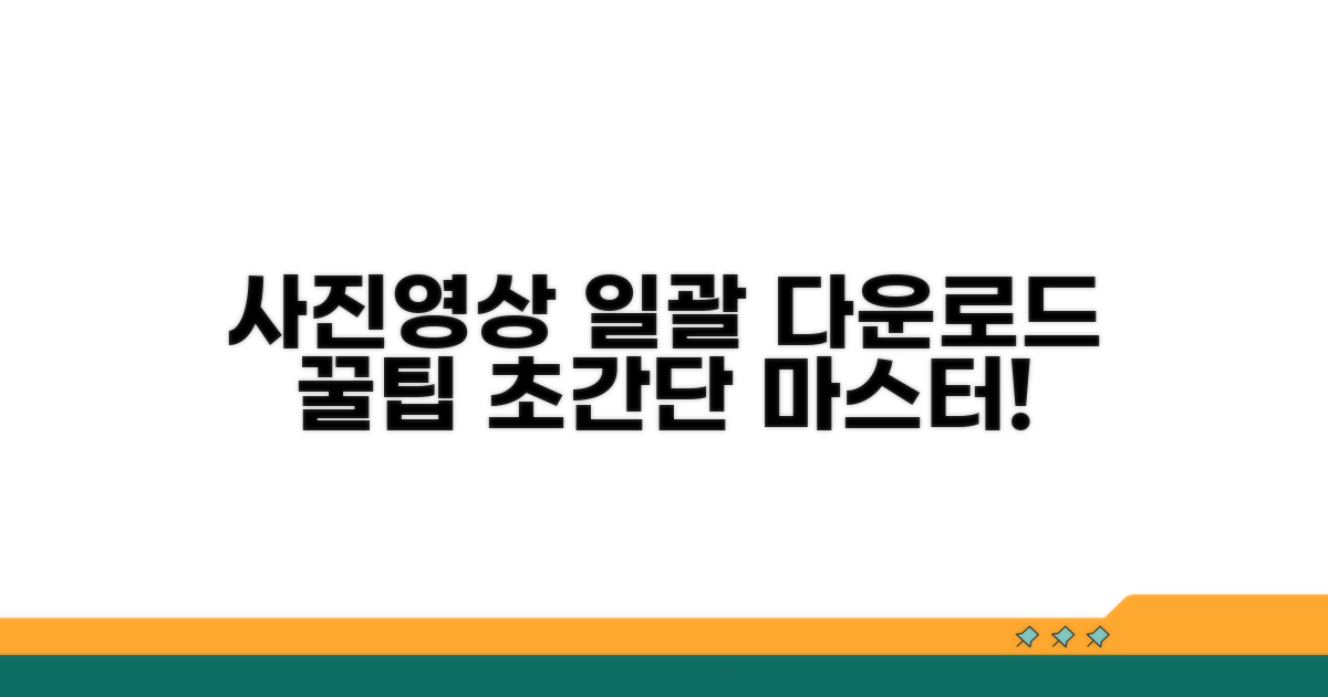 사진 영상 일괄 다운로드 방법