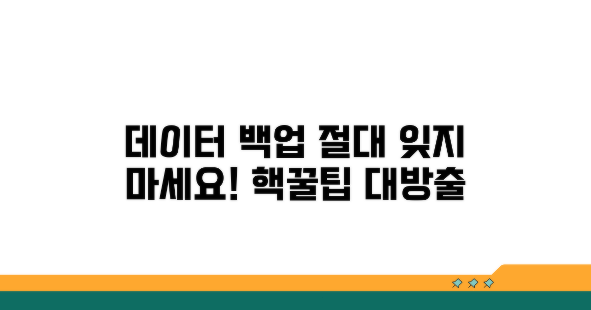 잊지 말고 꼭! 백업 꿀팁
