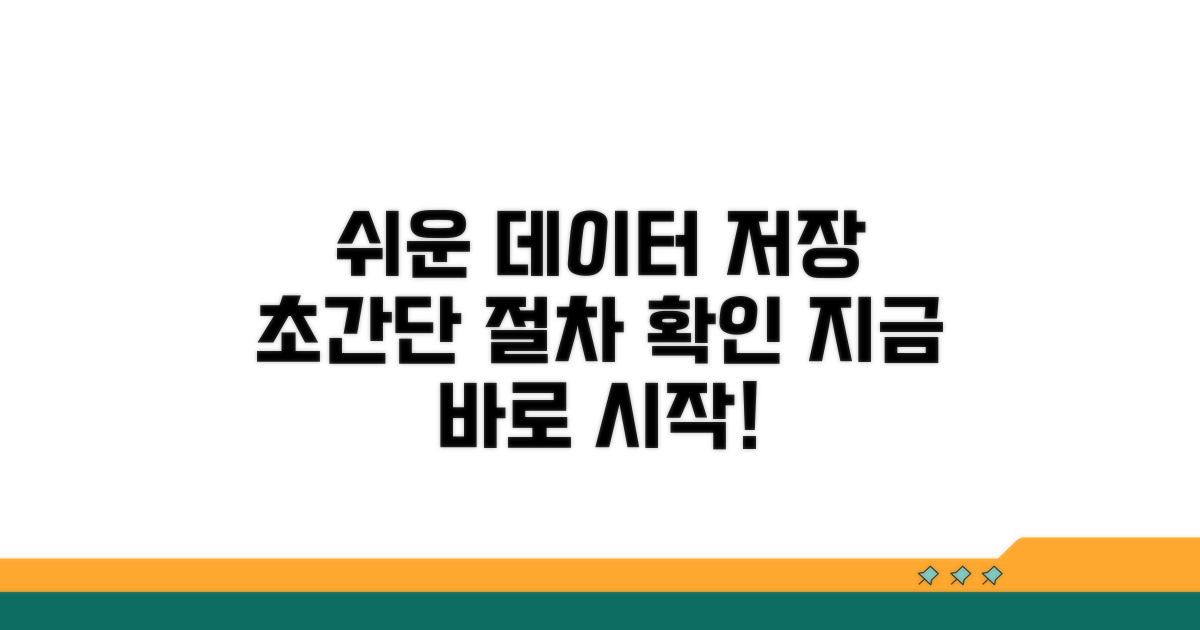 데이터 저장, 쉬운 절차 확인