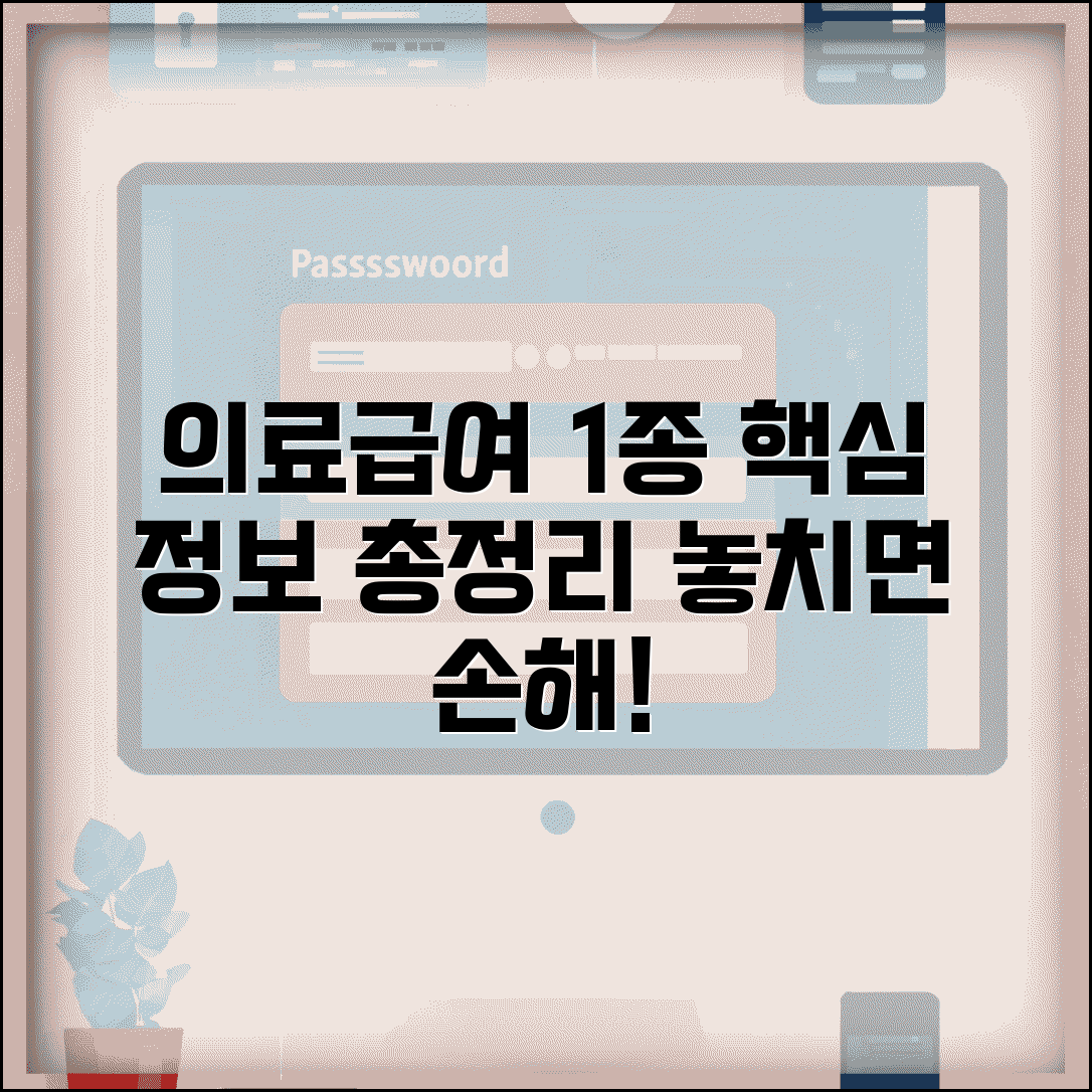 의료급여 1종 수급권자 | 대상자 | 급여 범위 | 본인부담 | 이용방법 | 신청절차 | 혜택