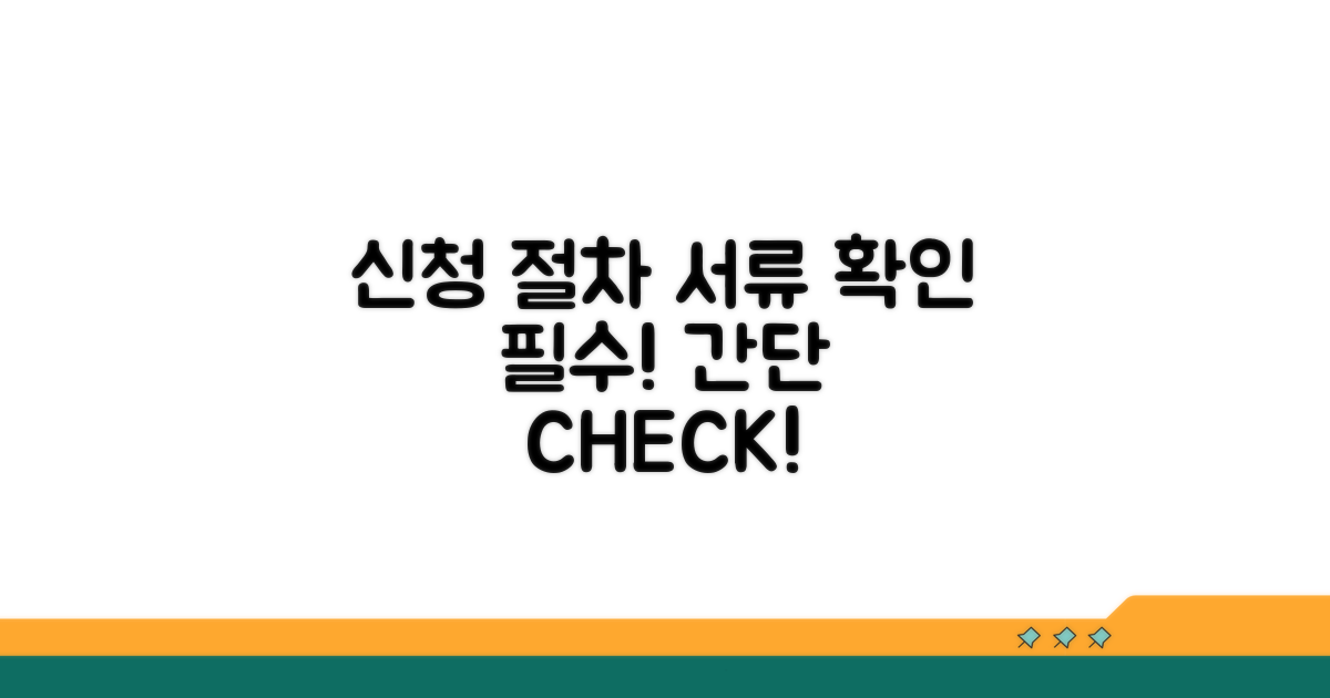 신청 절차와 필요 서류 확인