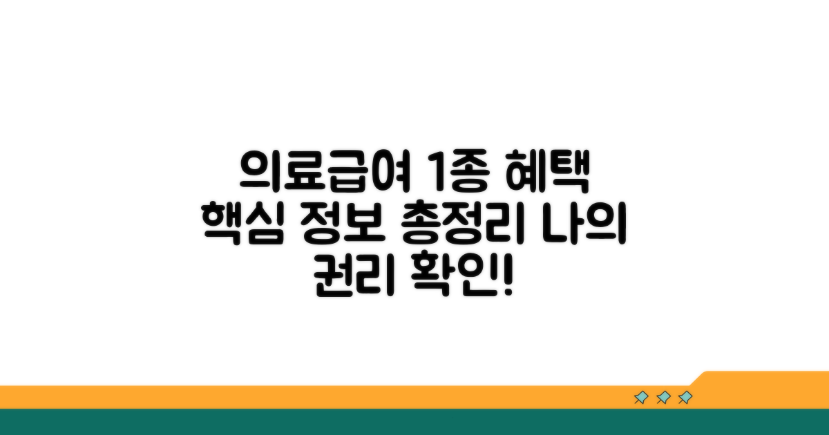 의료급여 1종 수급권자 기본 정보