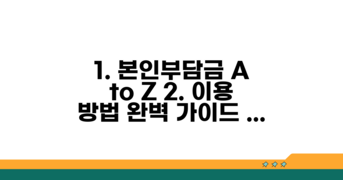 본인부담금 및 이용 방법 상세