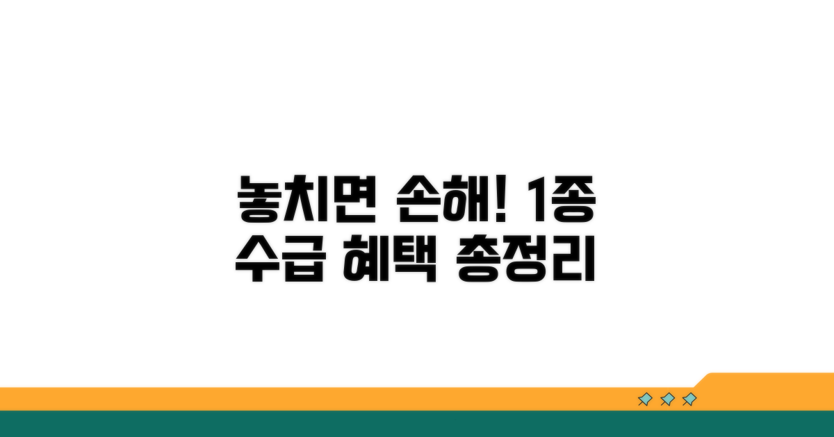 놓치면 손해! 1종 수급 혜택 총정리