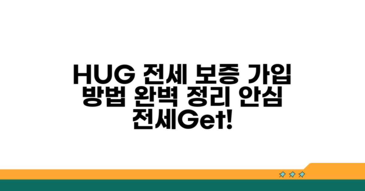 HUG 전세보증금반환보증 가입 방법