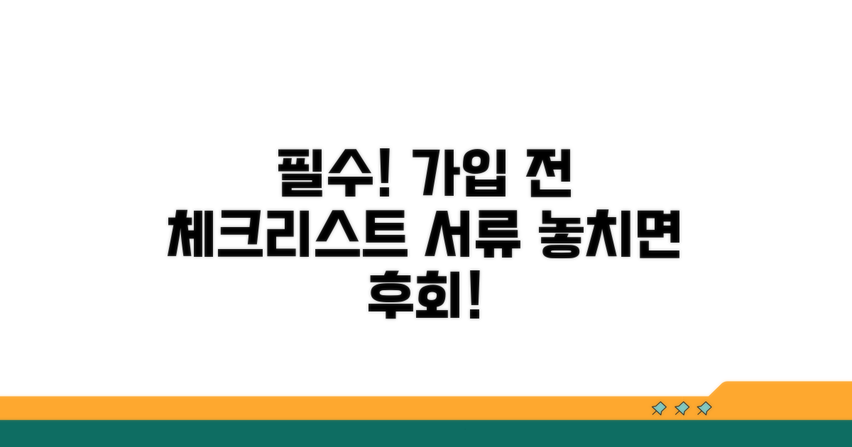 가입 시 주의사항과 필요 서류