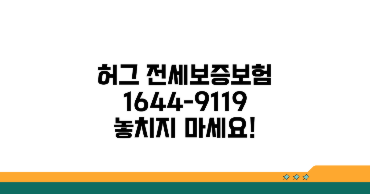 허그 전세보증보험 전화번호 1644-9119