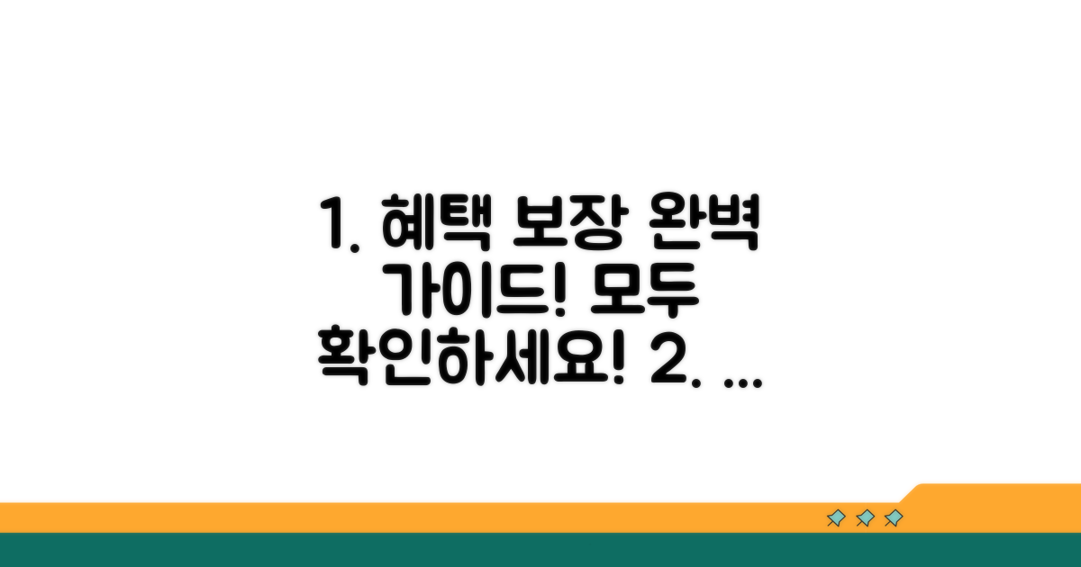 보장 범위와 혜택 상세 안내