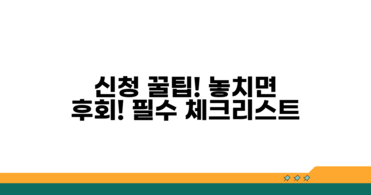 신청 시 주의할 점과 팁
