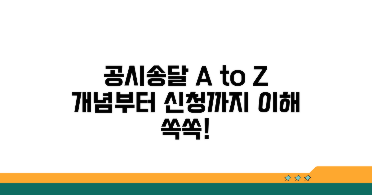공시송달 신청 기본 개념