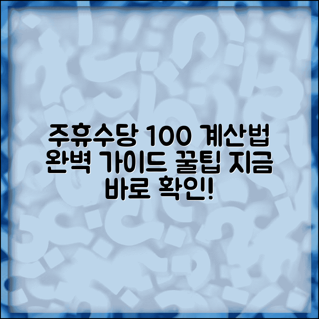 주휴수당 계산법 정확한 방법 | 주휴수당 정확한 계산법 단계별 안내