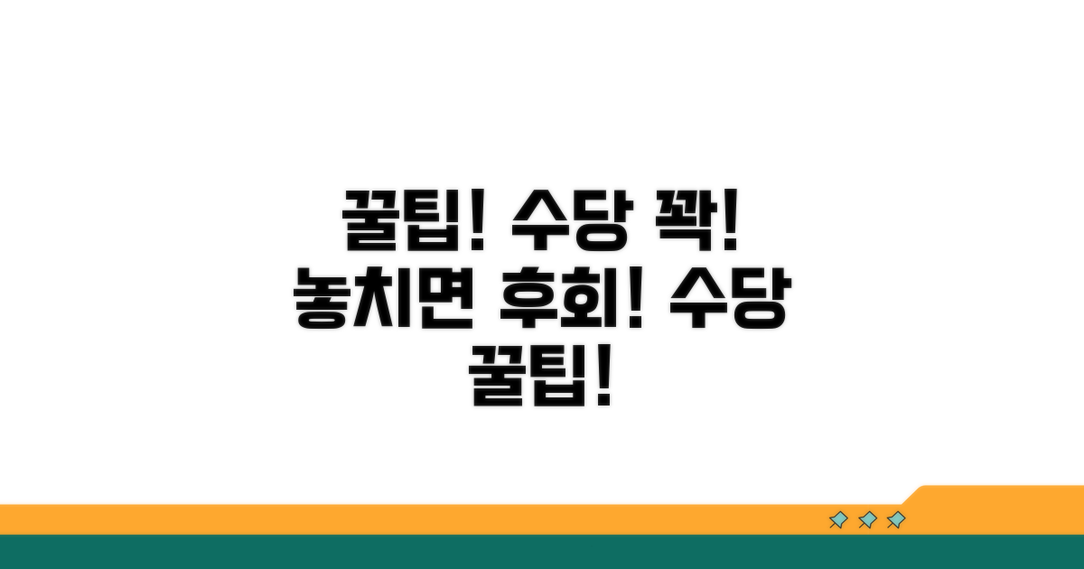 꿀팁으로 수당 챙기기