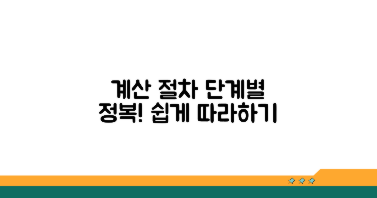 단계별 계산 절차 따라하기