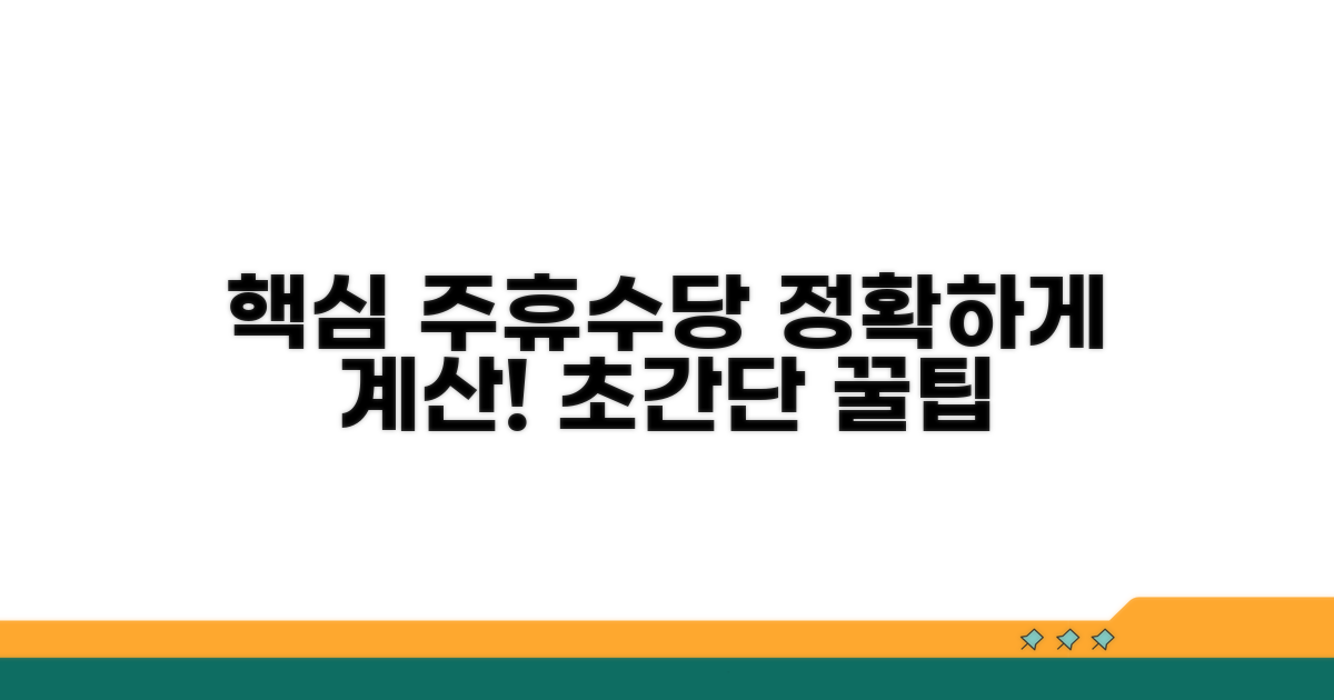 주휴수당 계산법 핵심 정리