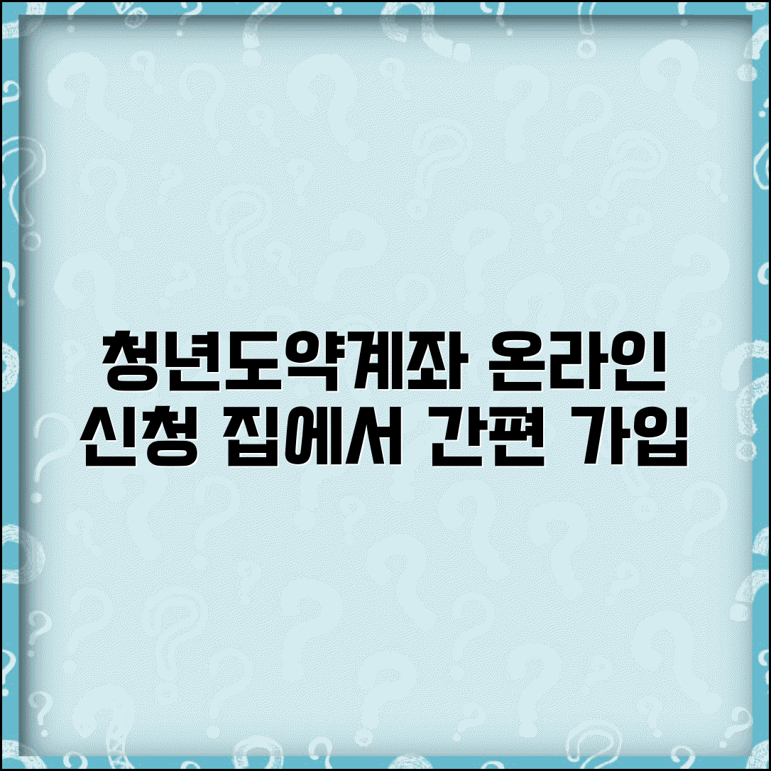 청년도약계좌 온라인 신청 | 집에서 간편하게 가입하기