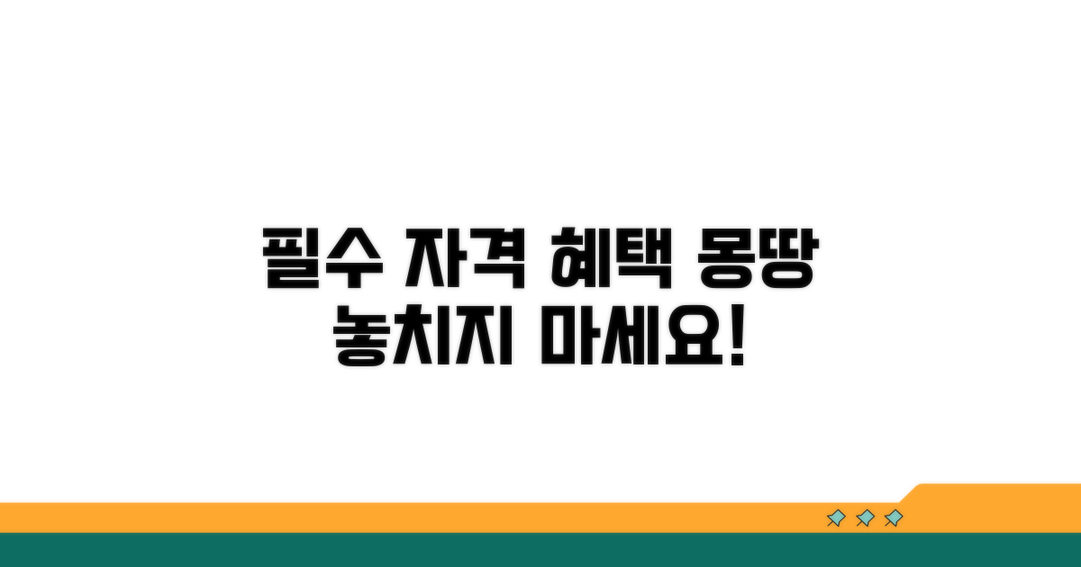 필수 자격 조건과 혜택 확인