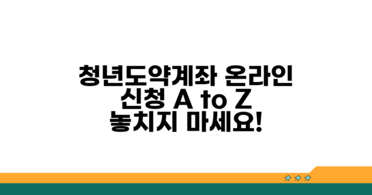 청년도약계좌 온라인 신청 방법
