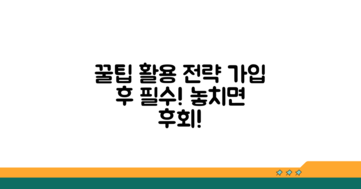 가입 후 꿀팁과 활용 전략