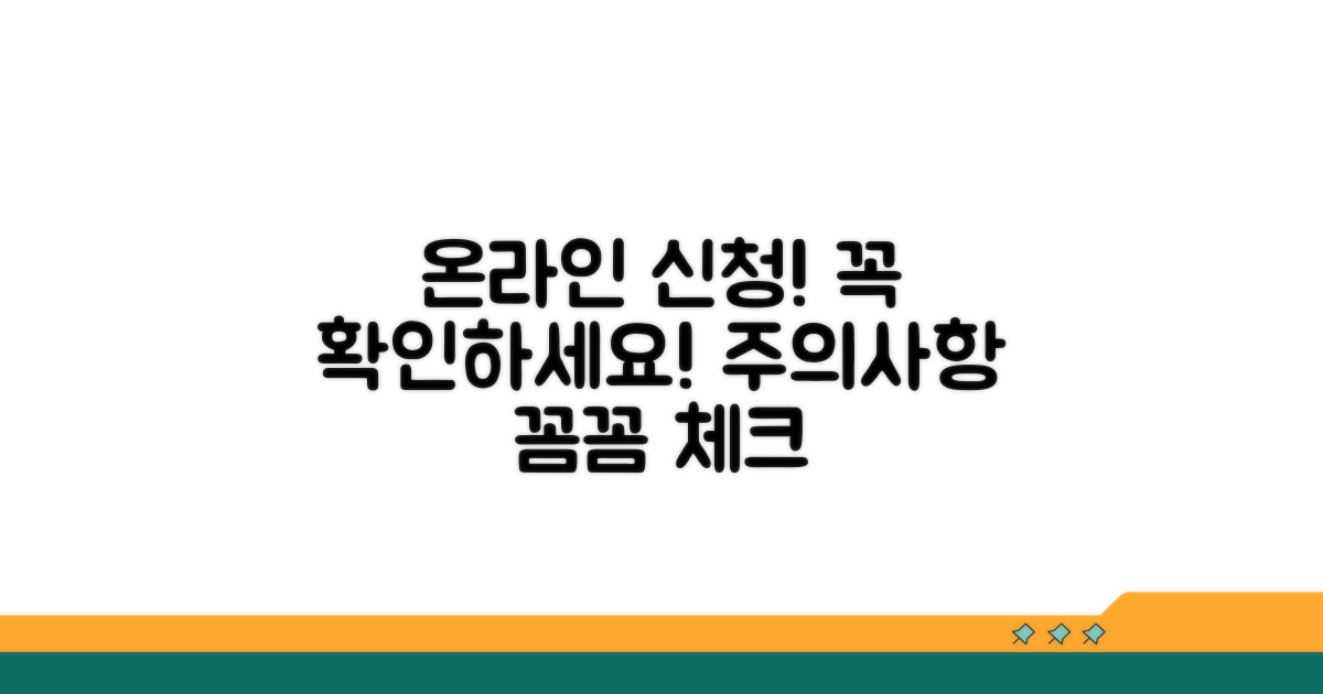 온라인 신청 시 유의사항 체크