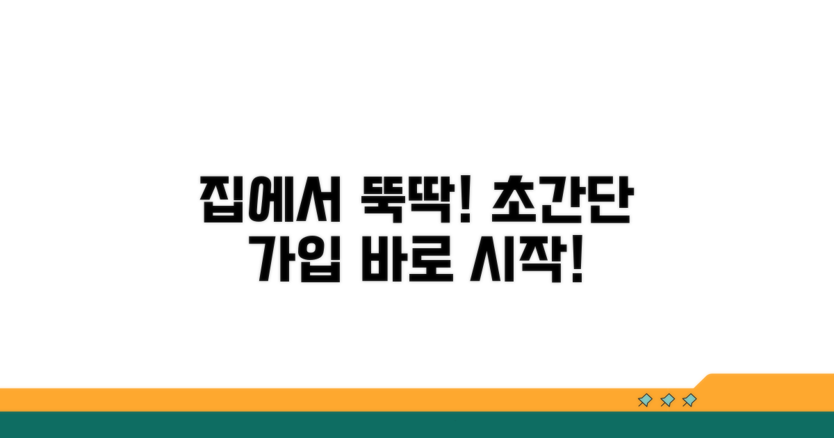 집에서 시작하는 가입 절차 안내