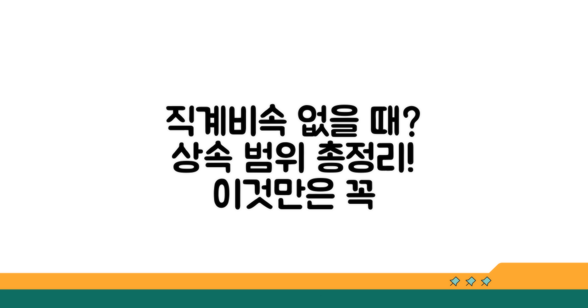 직계비속 없을 때 적용 범위 상세 분석