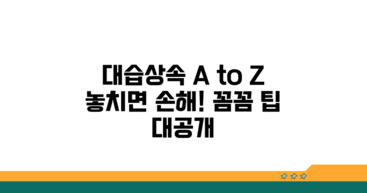 대습상속 활용 팁, 꼼꼼하게 챙기세요