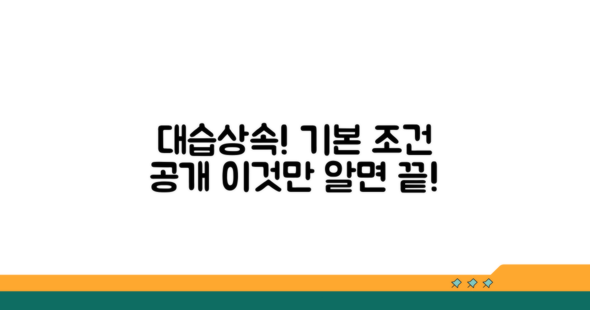 대습상속, 기본 조건 파헤치기