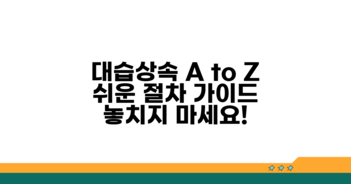 대습상속 적용, 핵심 절차 따라하기