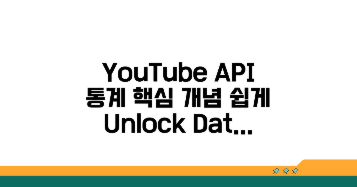 YouTube API 통계 핵심 개념