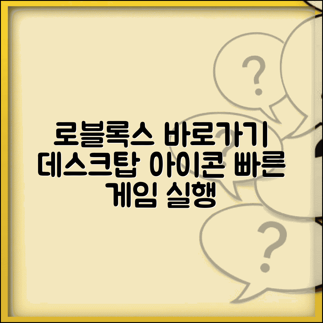 로블록스 바로가기 다운로드 데스크탑 | 아이콘 생성하고 빠른 게임 실행 설정하기