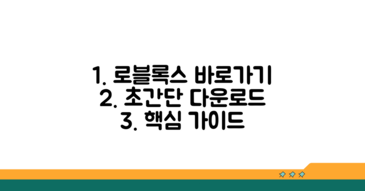 로블록스 바로가기 다운로드 핵심