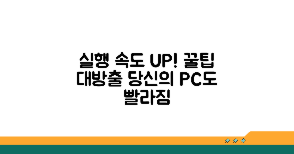 실행 속도 향상 꿀팁