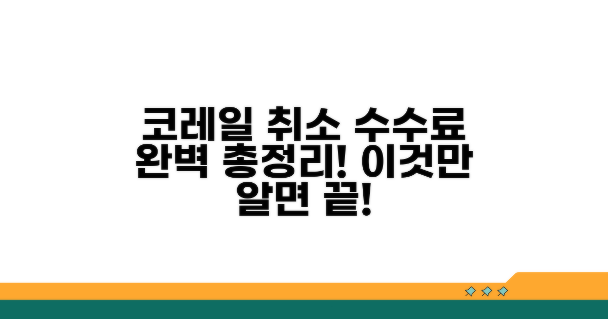 코레일 취소 수수료, 이것만 알면 끝