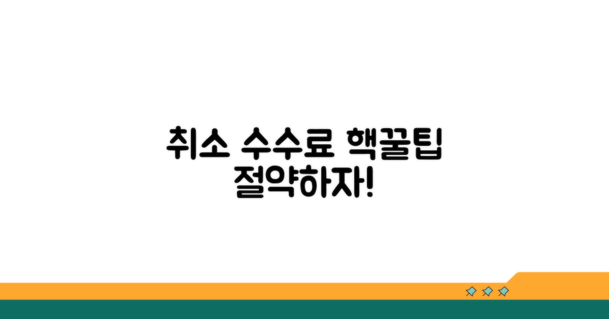 알아두면 좋은 취소 수수료 절약 꿀팁