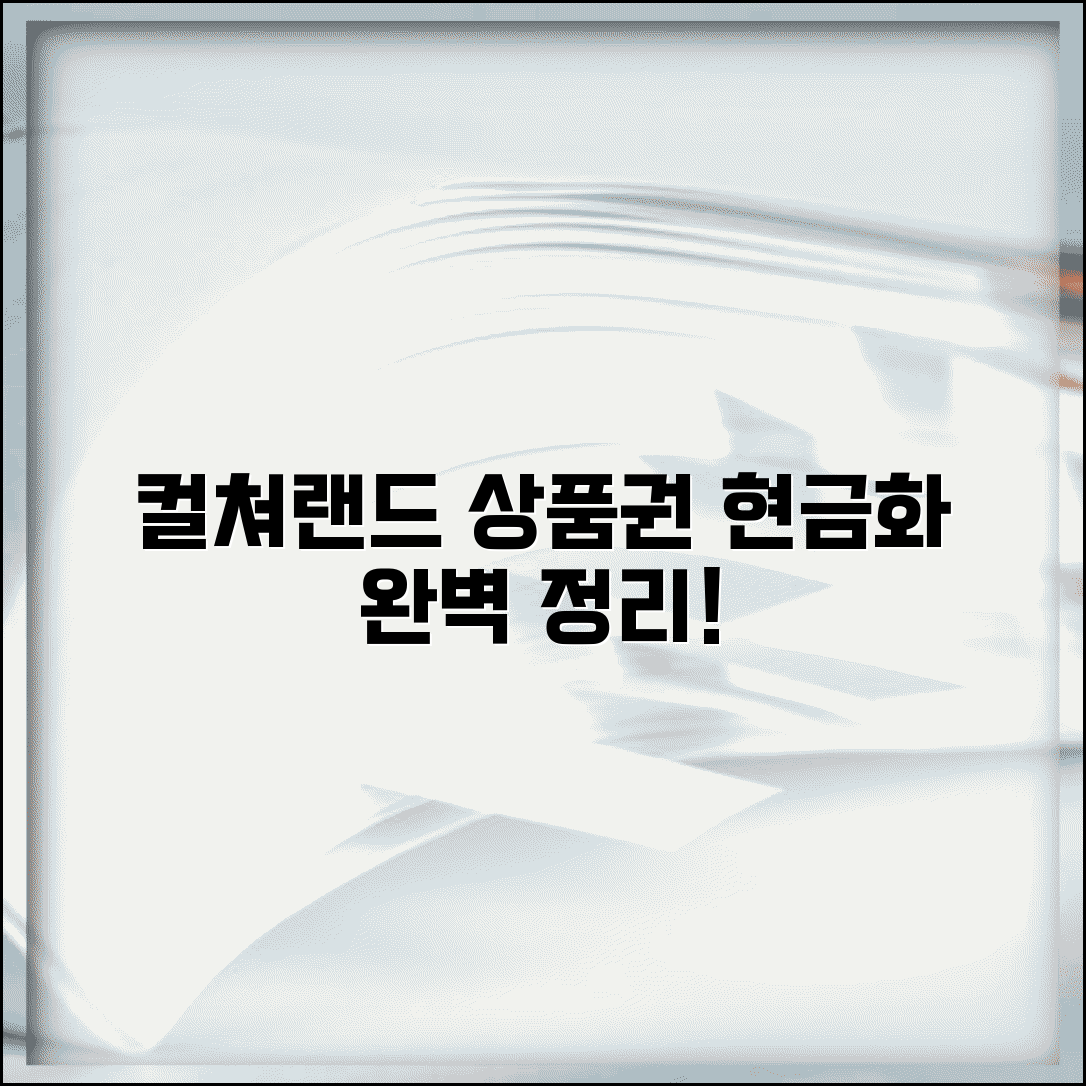 컬쳐랜드 문화상품권 현금화 | 컬쳐랜드 상품권 현금 전환 완벽정리