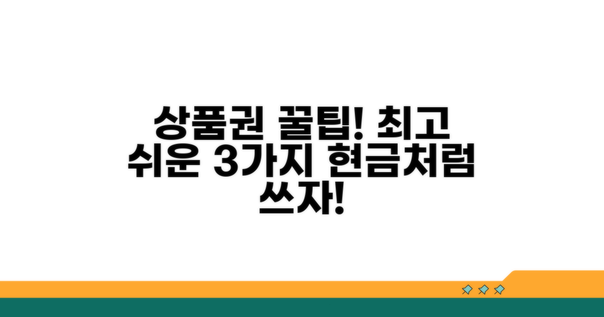 가장 쉬운 상품권 전환 방법 3가지